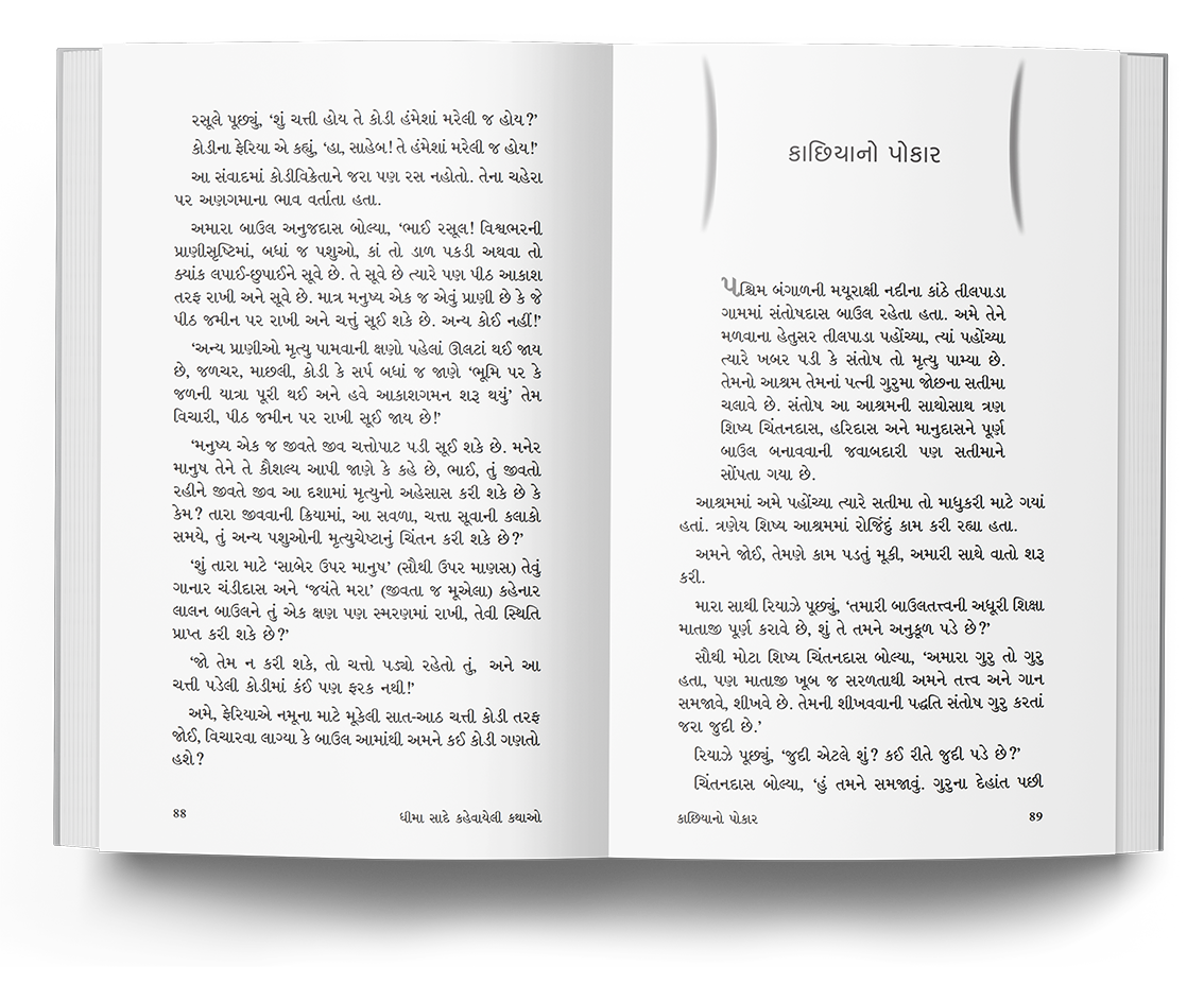 ધીમા સાદે કહેવાયેલી કથાઓ